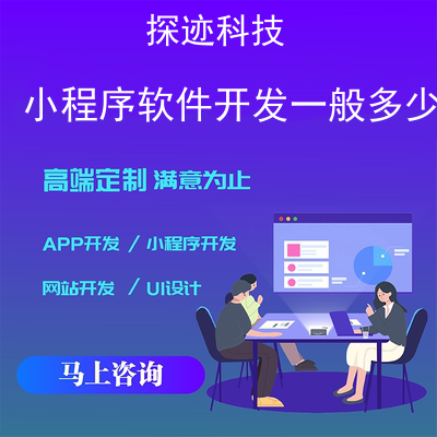 小程序软件开发一般多少钱_app开发小程序开发报价,方案,费用,工期