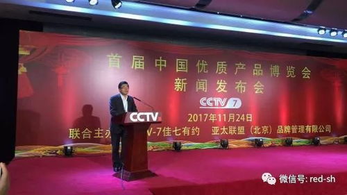 cctv 7 首届中国优质产品博览会 新闻发布会在北京隆重举行