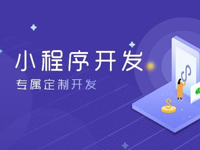 小程序定制开发费用解析与影响因素